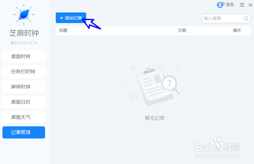 芝麻时钟如何新建备忘事项