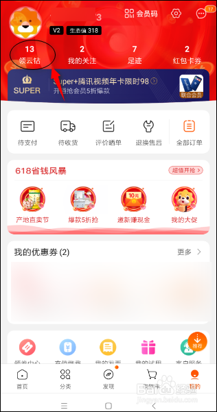 苏宁易购如何领云钻