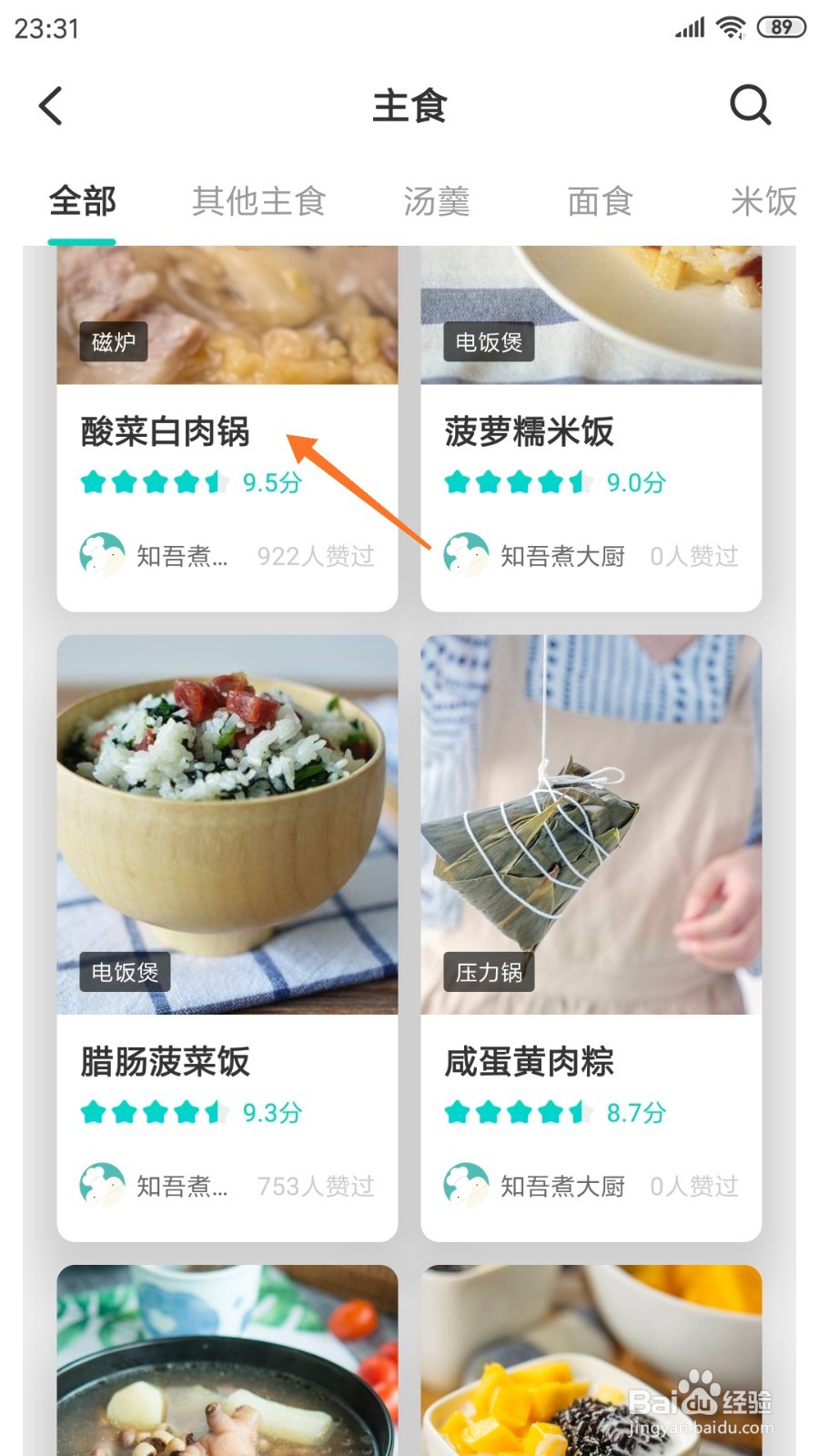 知吾煮中怎么查看酸菜白肉锅