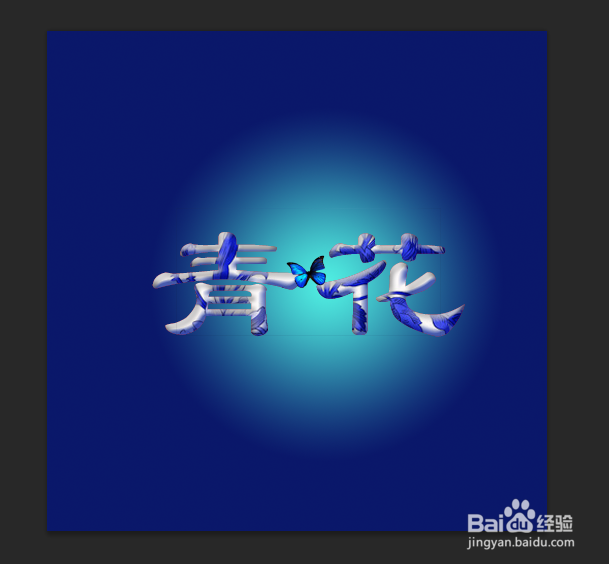 使用Photoshop CS6软件如何做出青花文字效果？