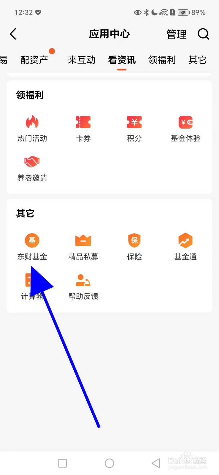如何在天天基金查看东财基金