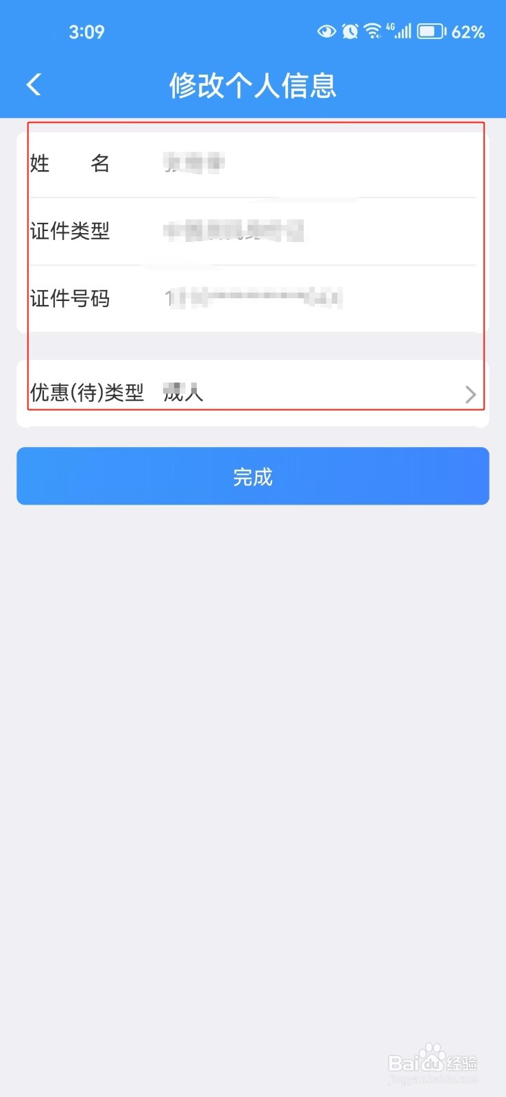 铁路12306中怎样查看个人信息