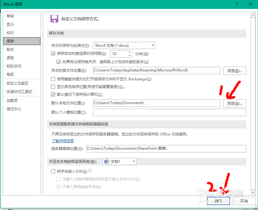 Word文档如何更改默认保存位置