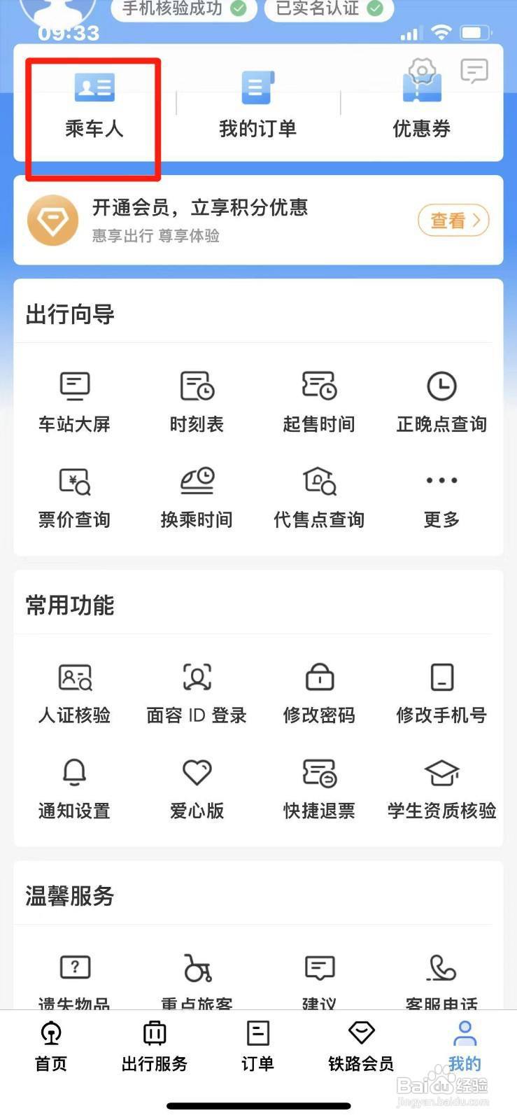 铁路12306如何删除乘车人信息