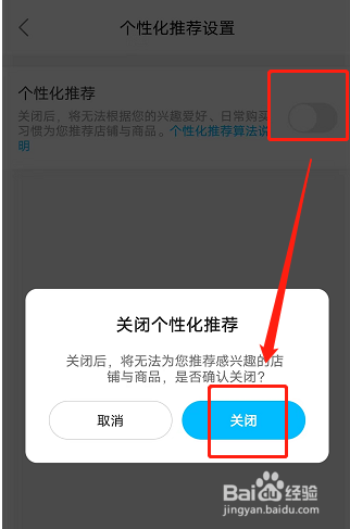 饿了么如何关闭个性化推荐
