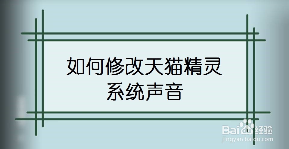 如何修改天猫精灵系统声音