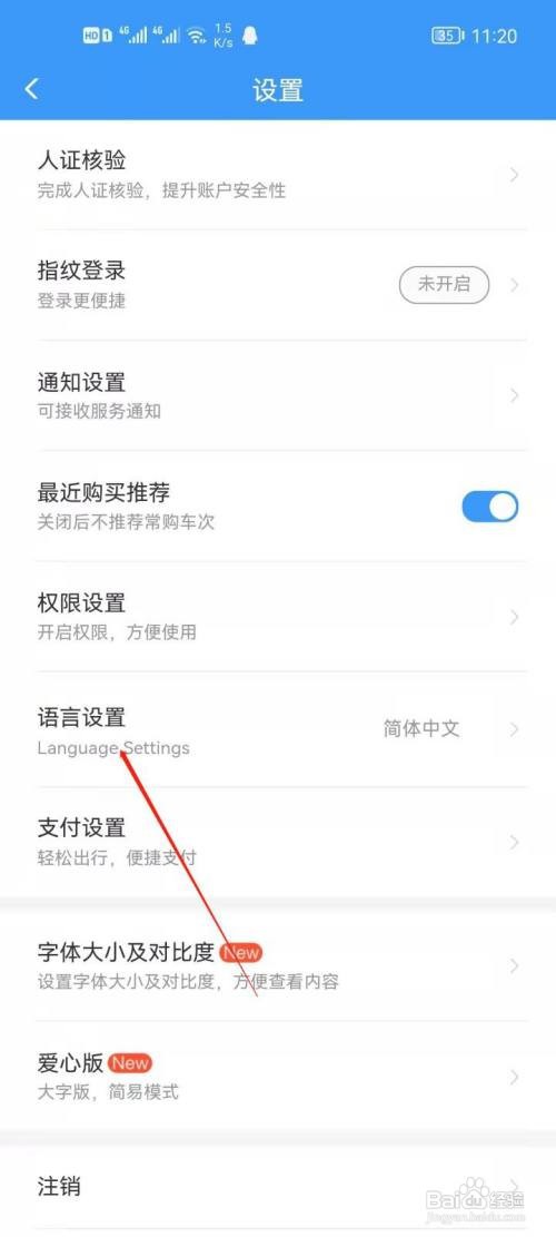 铁路12306怎么设置语言