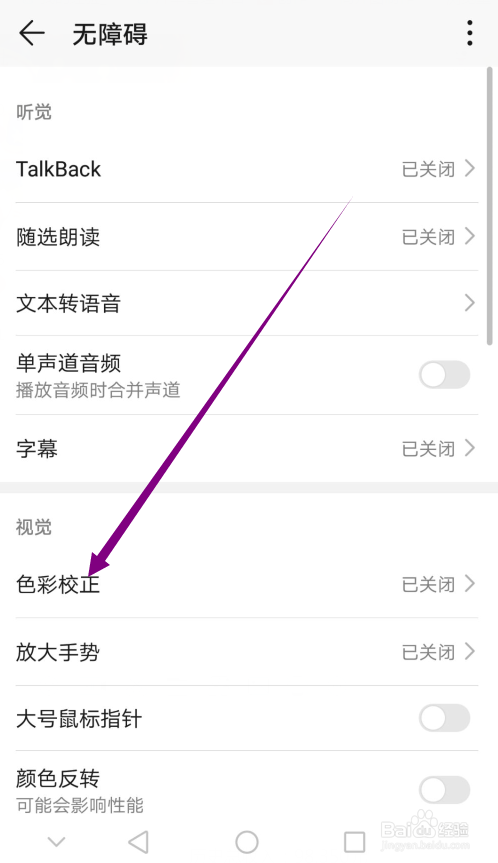 华为手机怎么开启色彩校正功能