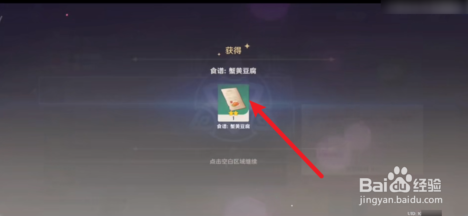 原神2.0如何快速获得蟹黄豆腐的食谱