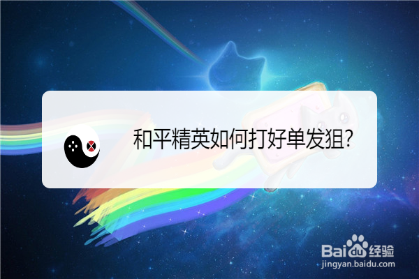 和平精英如何打好单发狙