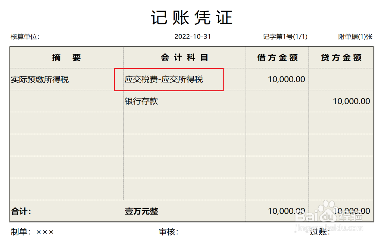 预缴所得税会计分录怎么做