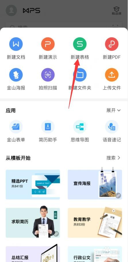 手机wps怎么插一行表格