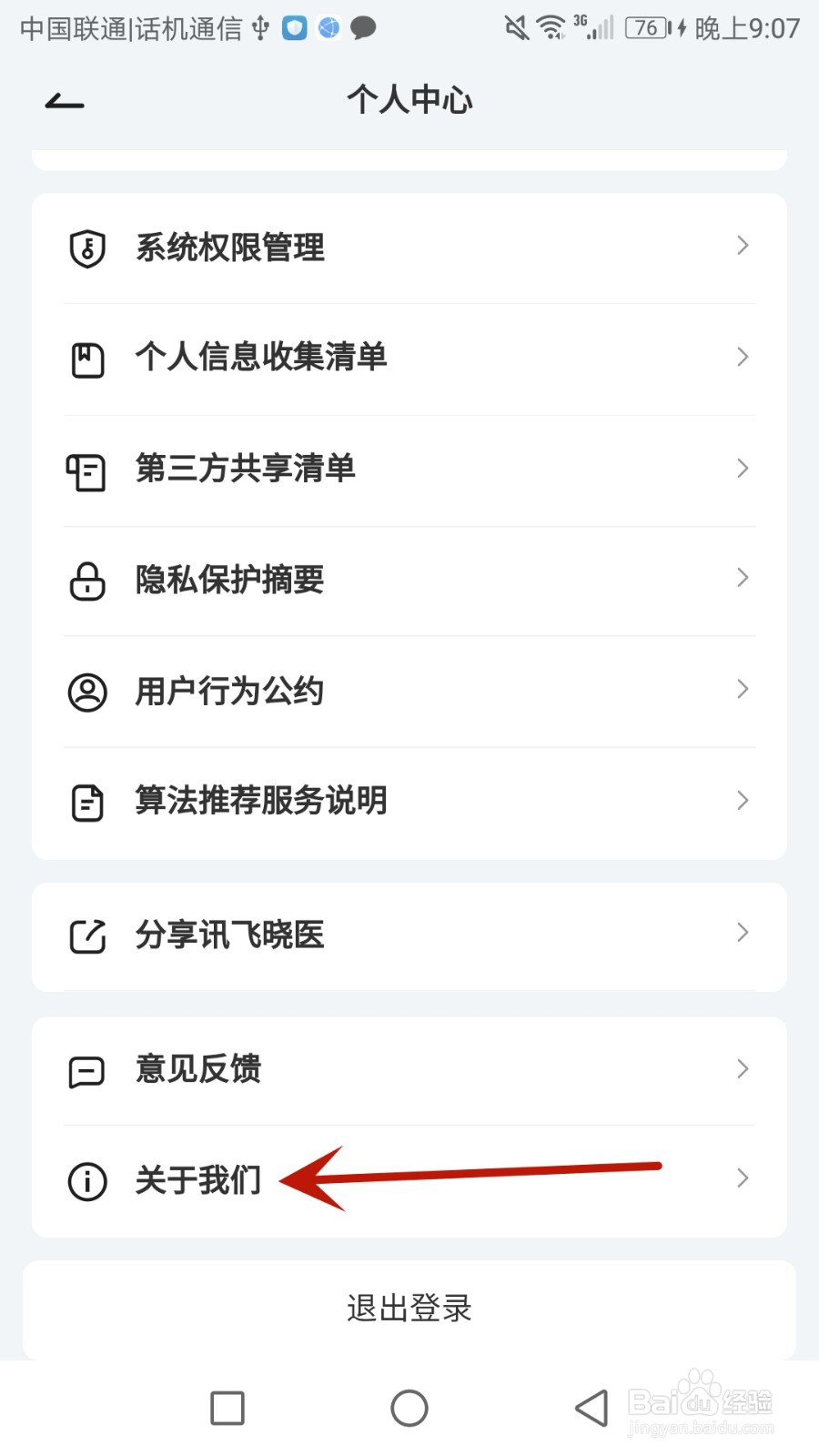 在哪里查看讯飞晓医软件用户协议