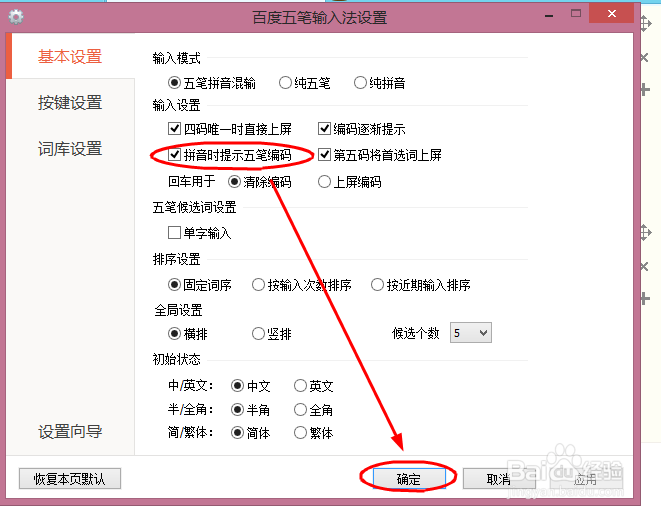 如何设置百度五笔拼音输入时提示五笔怎么输入