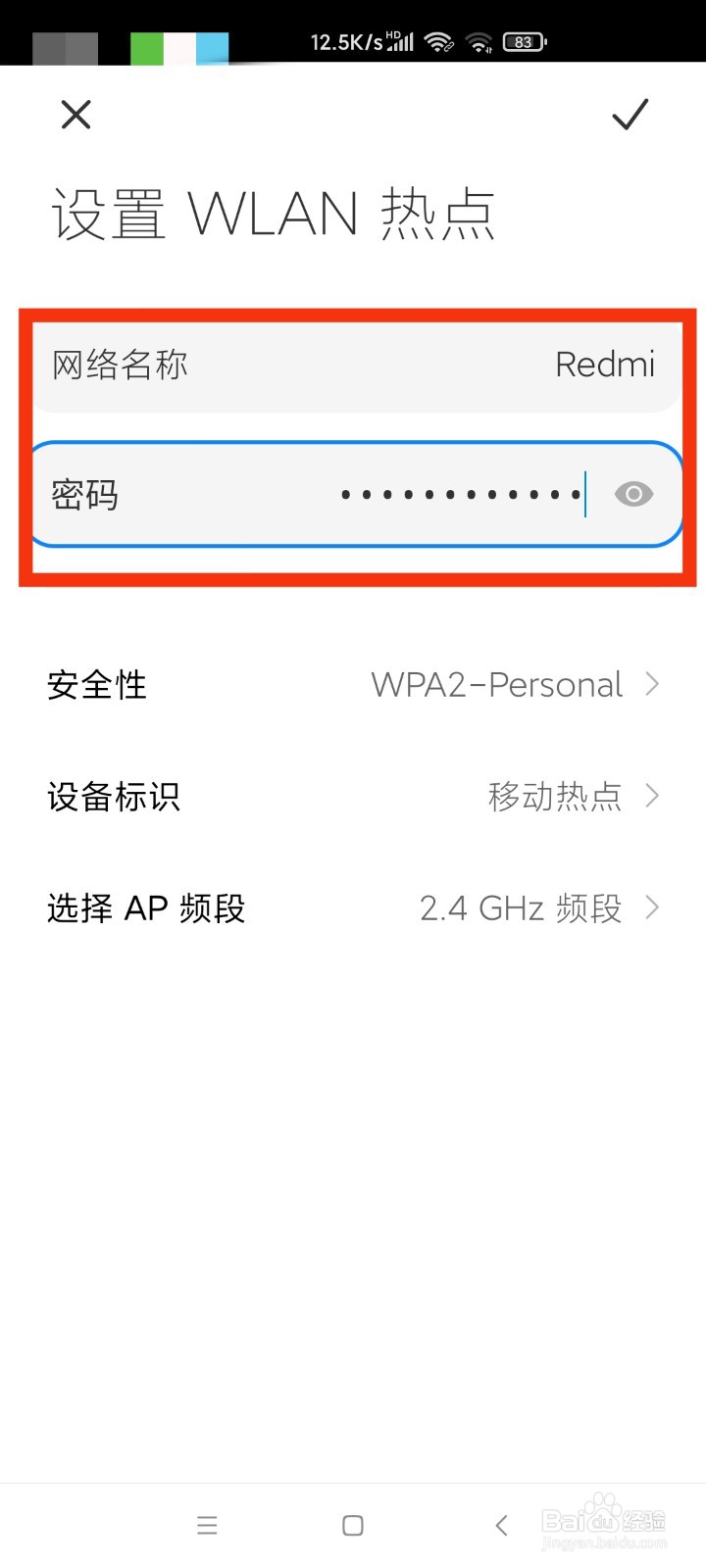 小米手机如何改热点名称