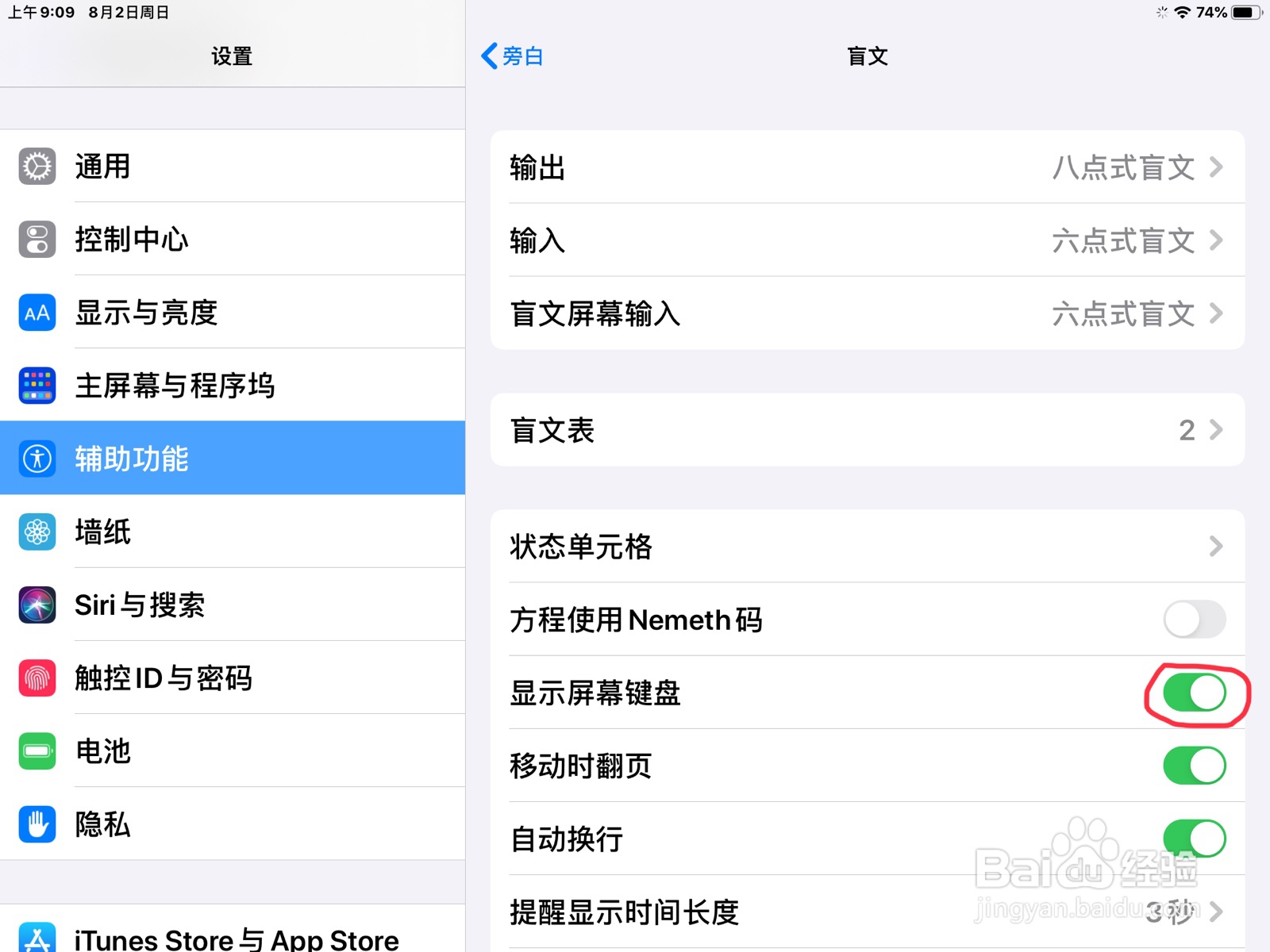 iPad怎么在旁白打开盲文的显示屏幕键盘