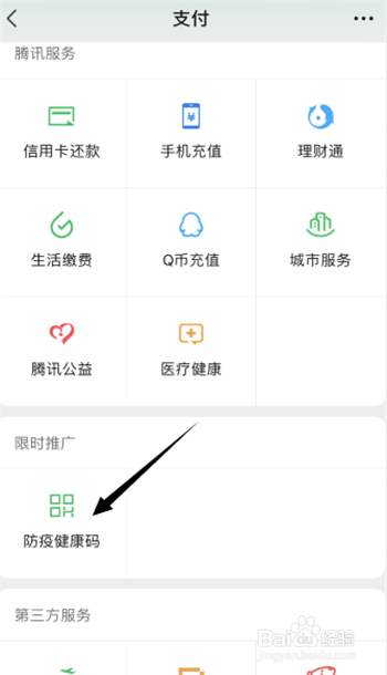 如何在微信上获得自己的健康码