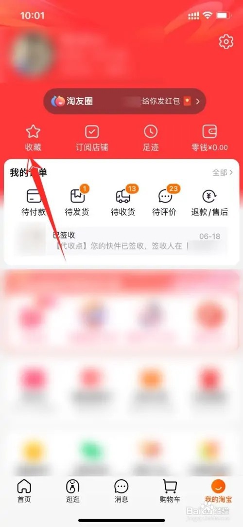 淘宝收藏的宝贝如何删除