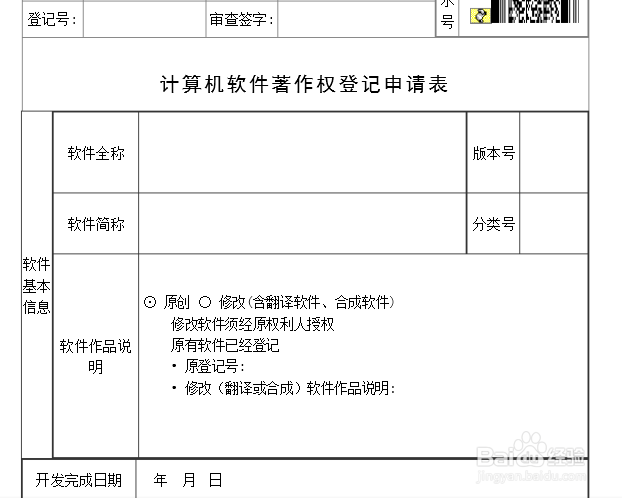 软件著作权登记申报所需资料