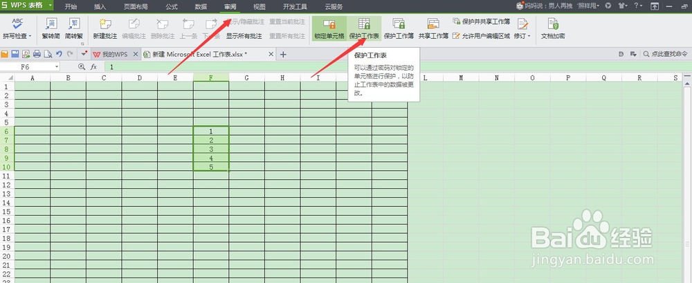 wps表格怎么锁定部分单元格