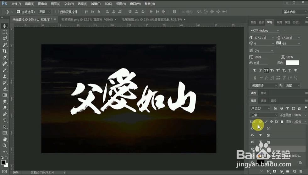 Photoshop设计【父爱如山】艺术字
