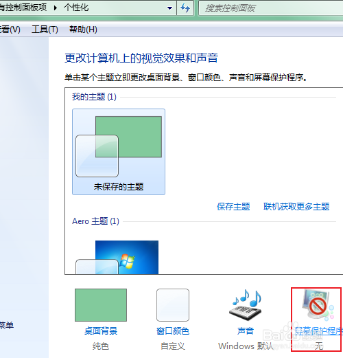 win7如何设置屏幕保护程序