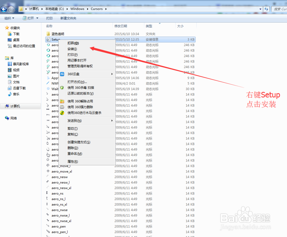 WIN7鼠标指针安装方法