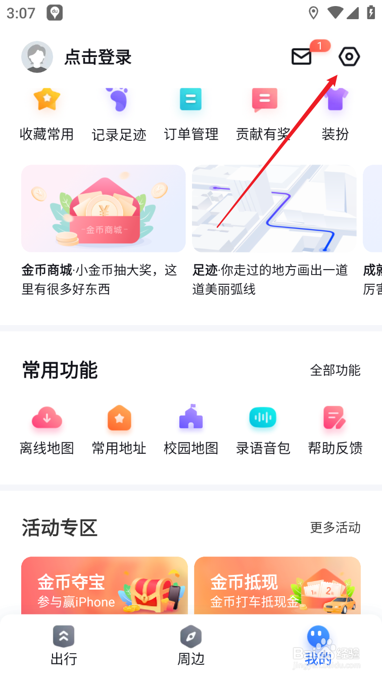 百度地图怎么关闭个性化推荐