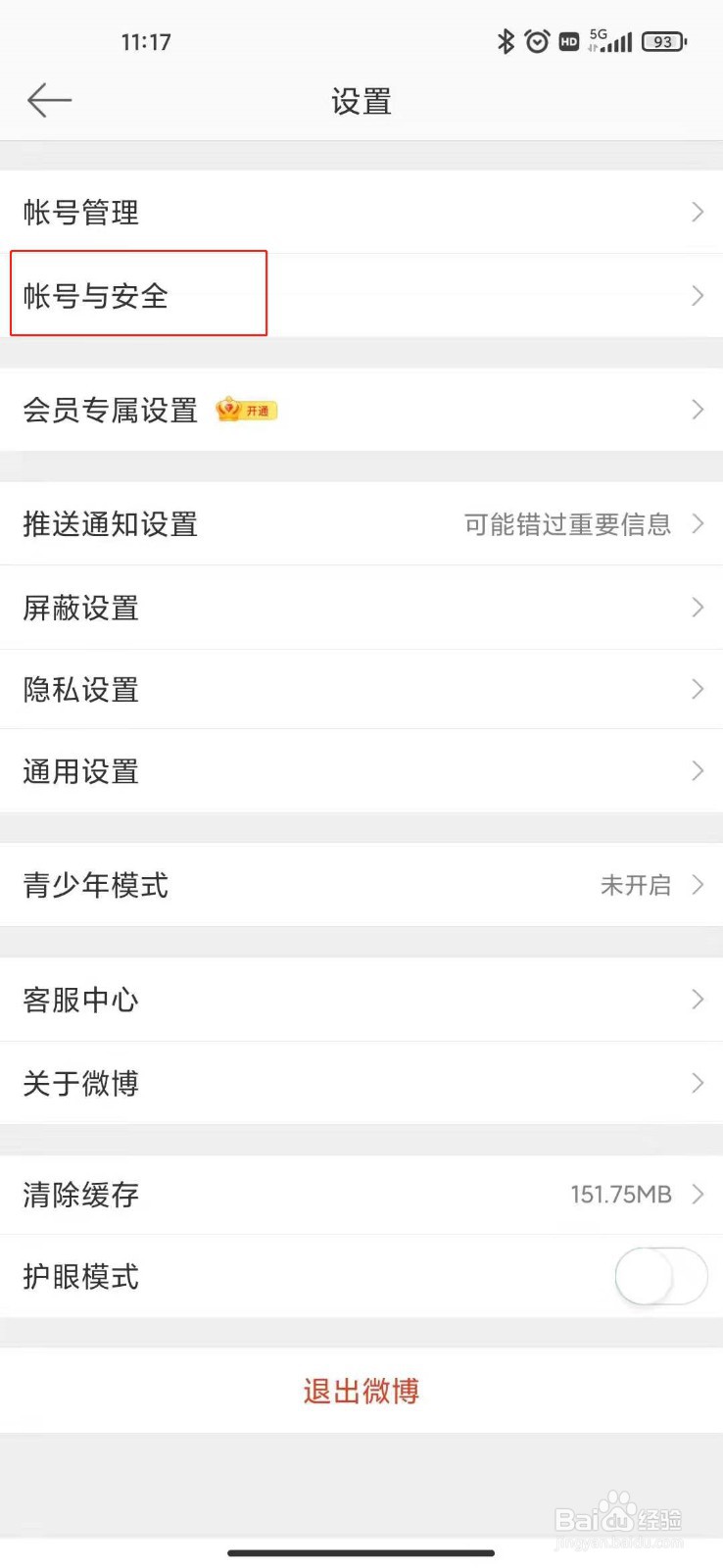 微博如何修改密码？