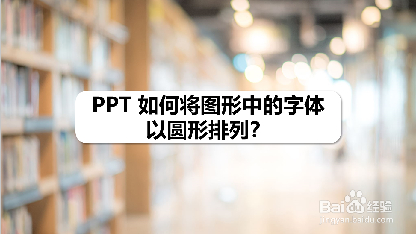PPT 如何将图形中的字体以圆形排列