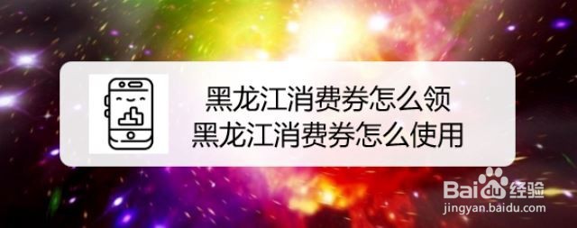 黑龙江消费券怎么领，黑龙江消费券怎么使用