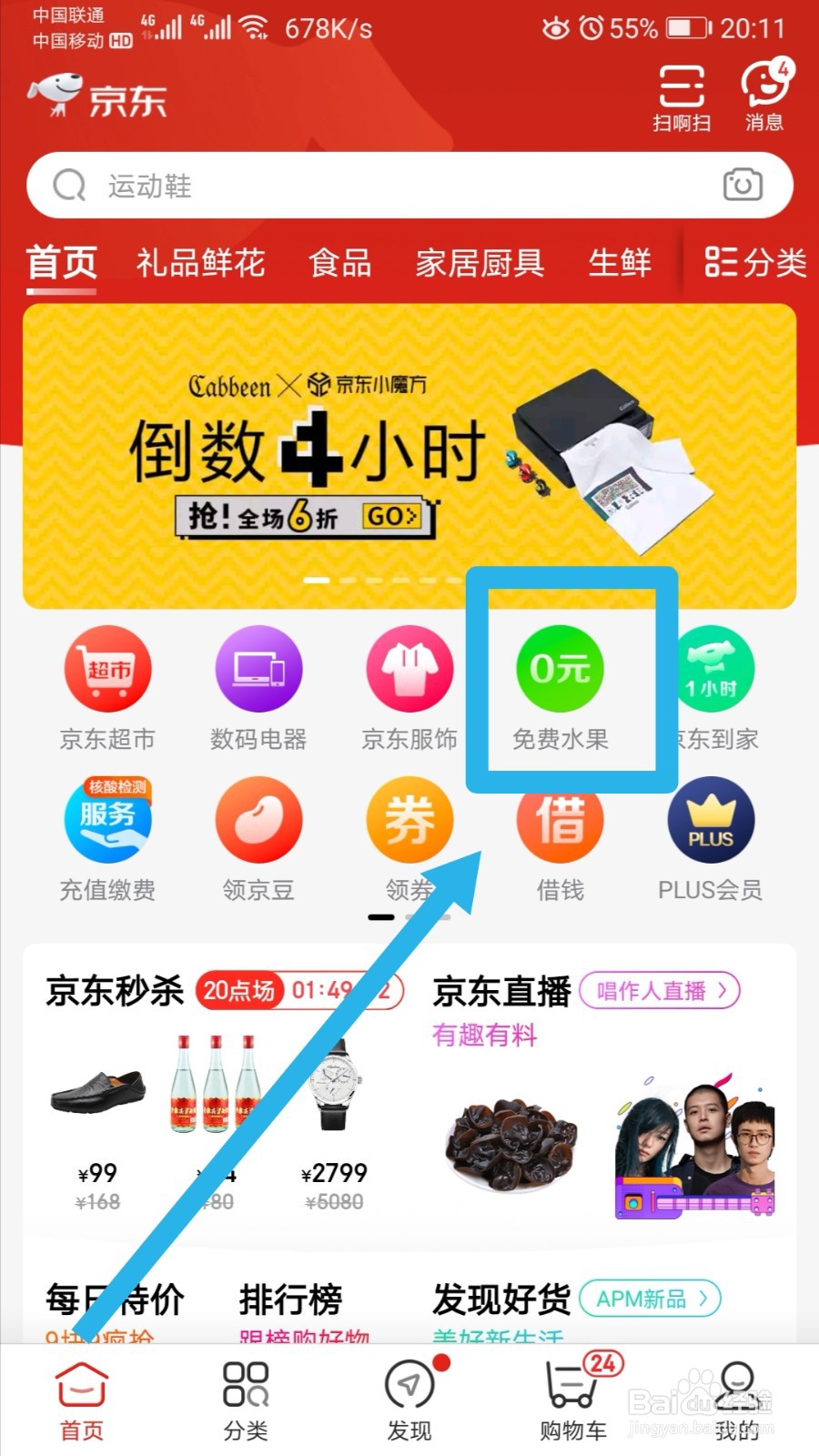 怎样在京东上免费领水果