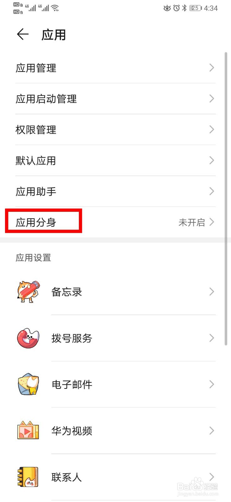 华为P30怎么开启应用分身