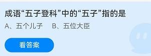 五子登科中的五子是指蚂蚁庄园11.12答案