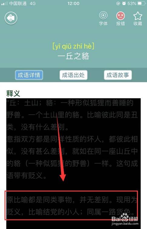 我们就可以看到一丘之貉是用来形容结党的小人,同属于一路货色的意思