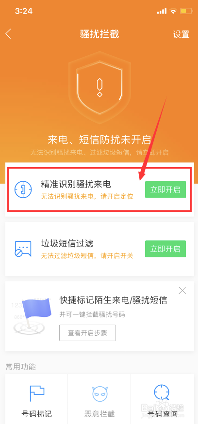 苹果手机如何屏蔽骚扰电话