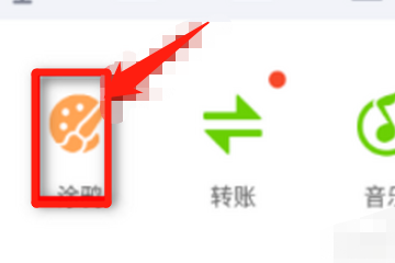 qq涂鸦怎么画好看