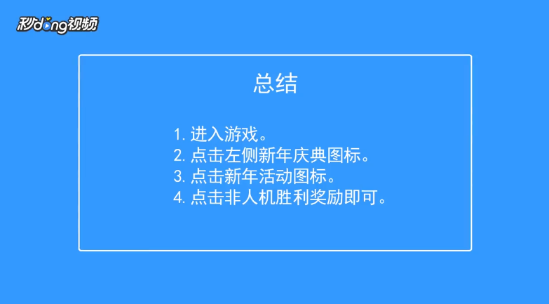 300大作战如何领取新年活动三场非人机胜利奖励