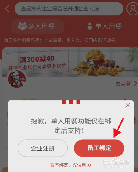 肯德基企业专送员工如何注册绑定