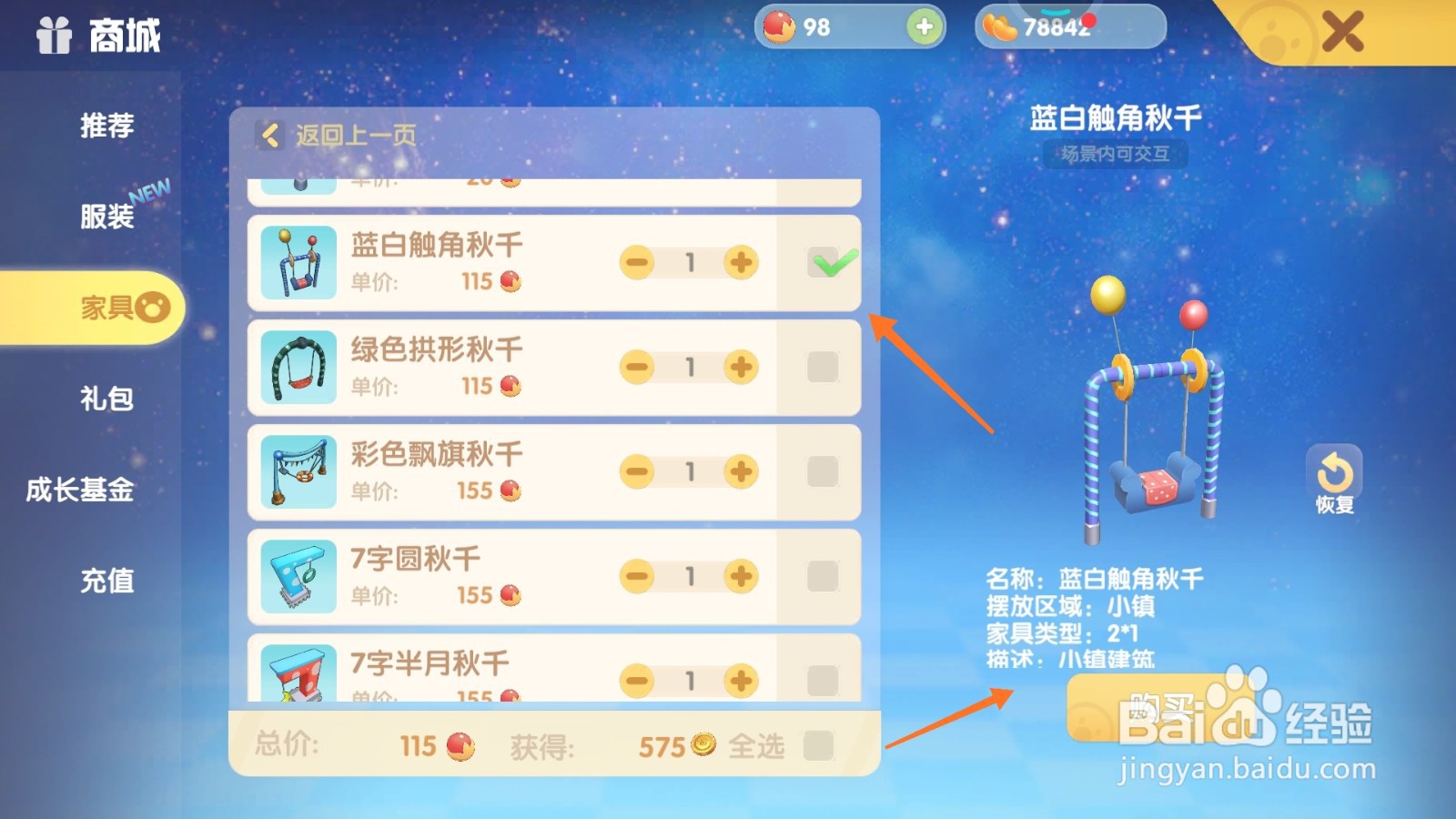 摩尔庄园中如何购买蓝白触角秋千