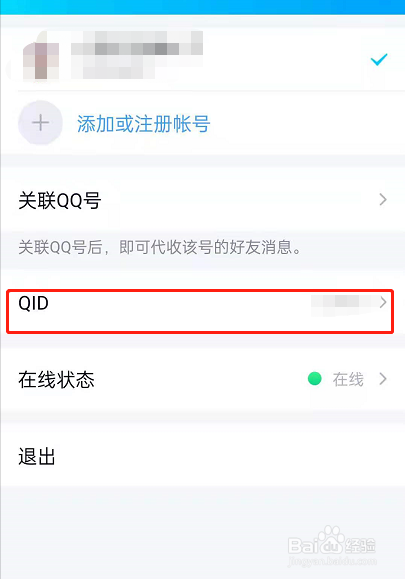 QQ身份QID怎样设置
