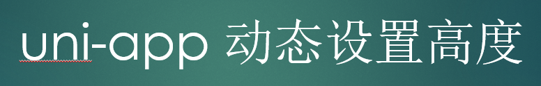 uni-app 动态设置高度