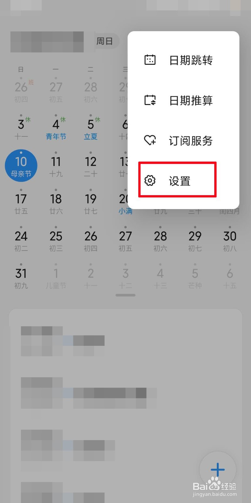手机日历如何设置时区