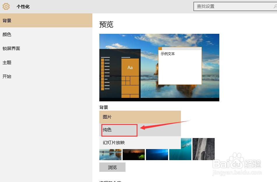 window10系统如何设置纯色背景