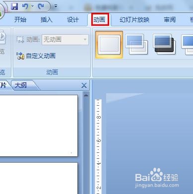 PowerPoint 2007如何应用动画切换效果