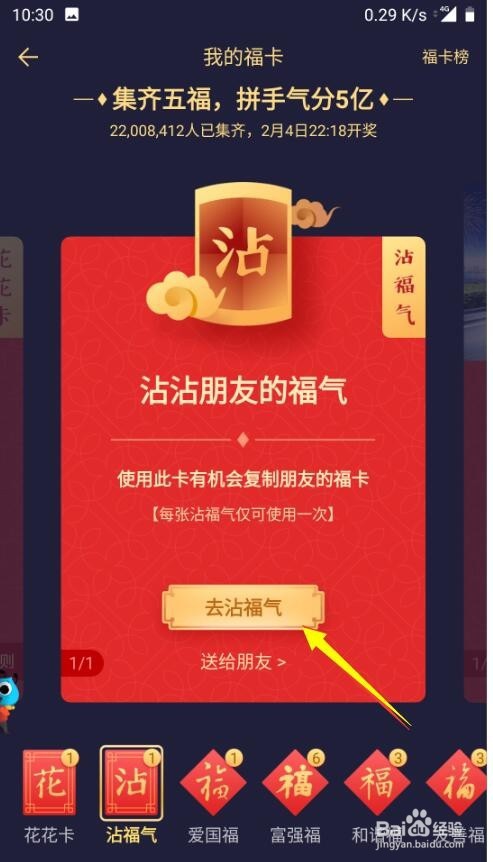如何使用沾福气卡沾到花花卡或者敬业福