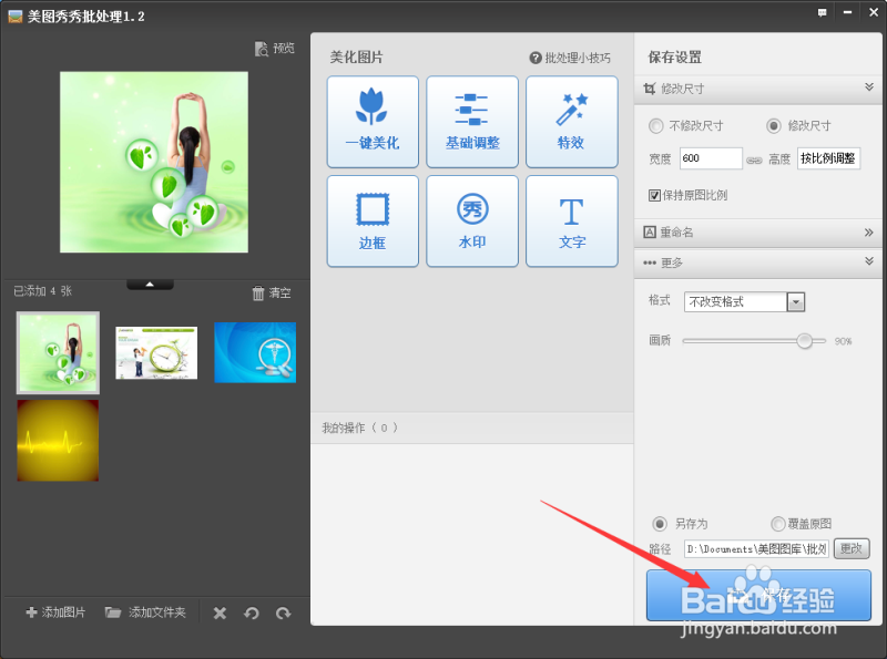 用美图秀秀怎样来批量处理图片