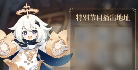 原神2.1版本前瞻直播时间和地址