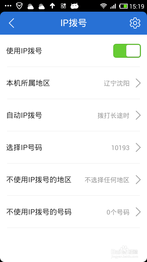 怎样使用IP拨号功能