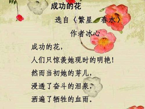 诗歌鉴赏。成功的花，人们只惊羡它现时的明艳，然而当初她的芽儿，浸透了奋斗的泪泉，洒满了牺牲的血雨。